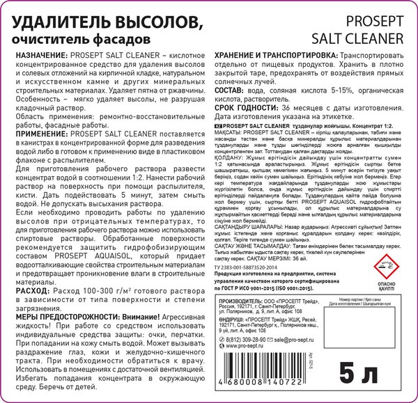 Очиститель Prosept Salt Cleaner для фасадов концентрат 1:2 (5л)