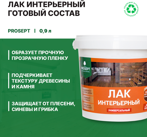 Лак Prosept Готовый состав интерьерный (2л)