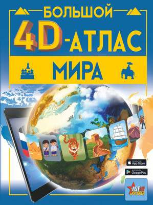 Энциклопедия АСТ Большой 4D-атлас мира, твердая обложка (Тараканова Марина, Ликсо Вячеслав) - 