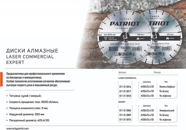 Отрезной диск алмазный PATRIOT Laser Commercial 350х25 (811010018)