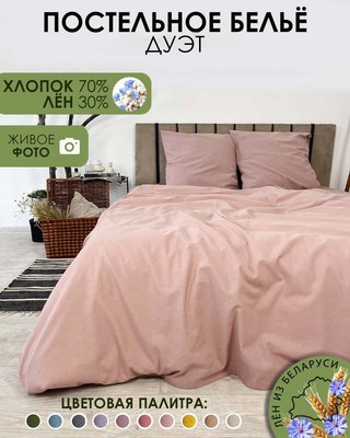

Комплект постельного белья, Дуэт сем / Лен320-8