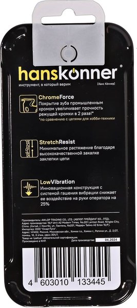 Цепь для пилы Hanskonner H20-BPX-64