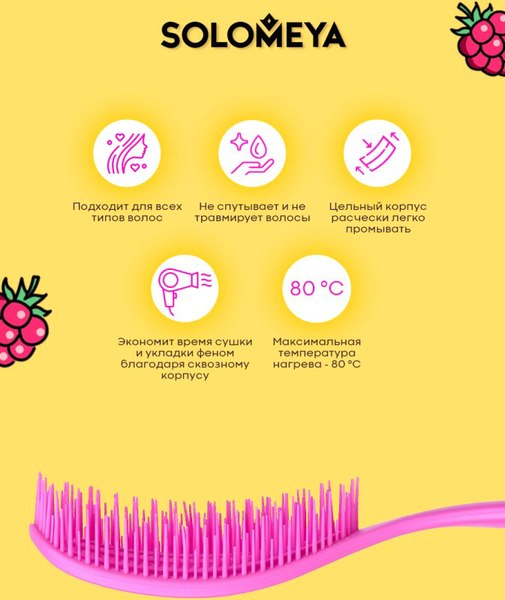 Расческа Solomeya Wet Detangler Oval Raspberry  / 14-2114 (с ароматом малины)