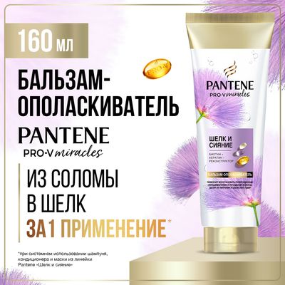 Бальзам для волос PANTENE Шелк и сияние (160мл)