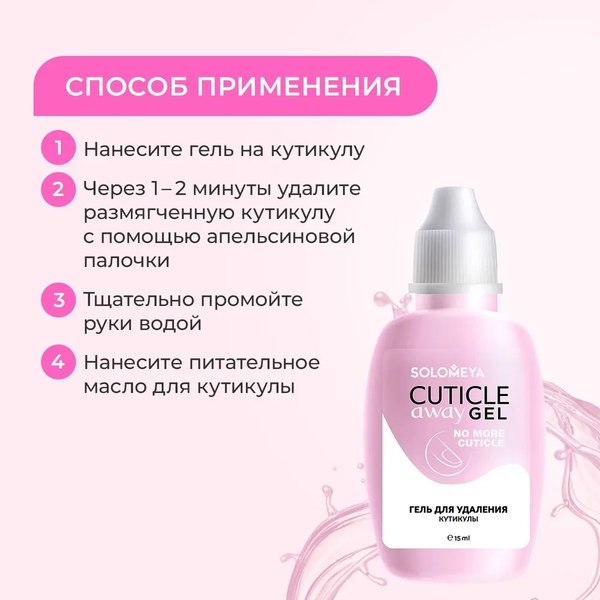 Средство для удаления кутикулы Solomeya Cuticle Away Gel (15мл)