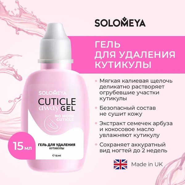 Средство для удаления кутикулы Solomeya Cuticle Away Gel (15мл)
