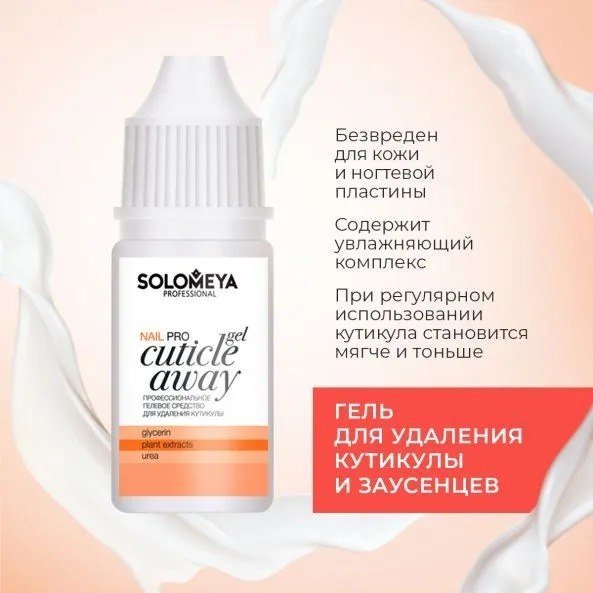 Средство для удаления кутикулы Solomeya Pro Cuticle Away Gel (10мл)
