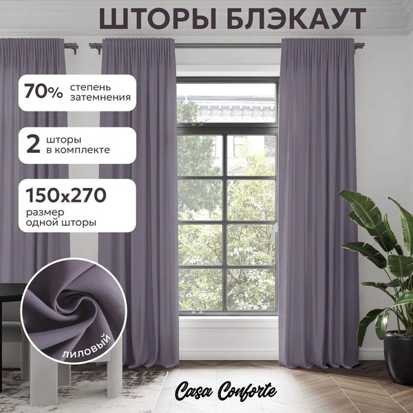 Шторы Casa Conforte Блэкаут 150x270 / 6187618 (2шт, однотонный лиловый лента)