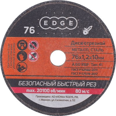 

Набор отрезных дисков, Edge 76x1.2x10 / 816010015