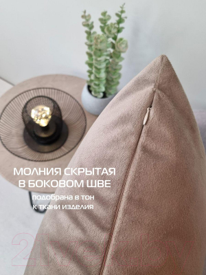 Наволочка декоративная MATEX Aria Line / 63-063 (светло-коричневый)