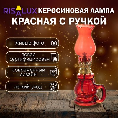 Керосиновая лампа Risalux 9809252 (красный)