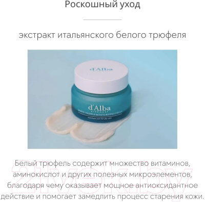 Крем для лица d'Alba White Truffle Moisturizing (50мл)