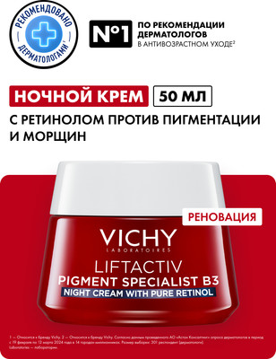 Крем для лица Vichy Ночной Liftactiv B3 с ретинолом против пигментации и морщин (50мл) - 