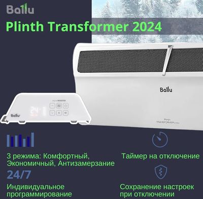 Конвектор Ballu Plinth Transformer BEC/PL-500  (инверторное управление)