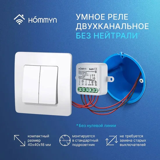 Умное реле Hommyn Zigbee RLZBNN02 — фото 6