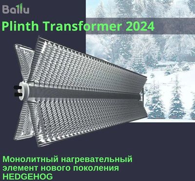 Конвектор Ballu Plinth Transformer BEC/PL-1000 (инверторное управление)