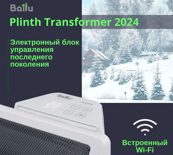 Конвектор Ballu Plinth Transformer BEC/PL-1500 (электрическое управление, с шасси)