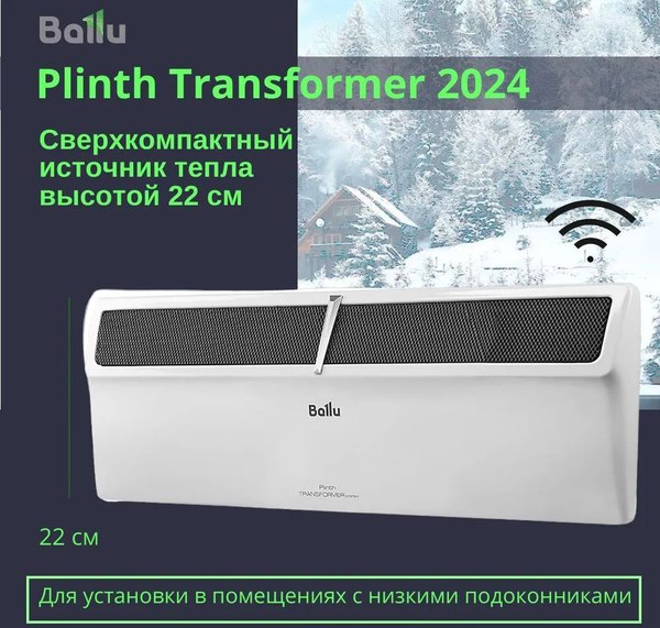 Конвектор Ballu Plinth Transformer BEC/PL-1500 (электрическое управление, с шасси)