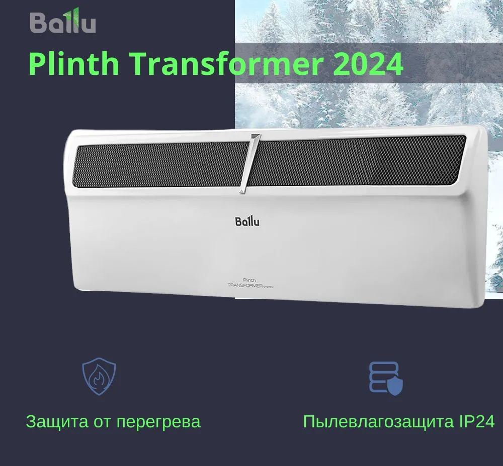 Конвектор Ballu Plinth Transformer BEC/PL-2000