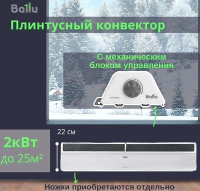 Конвектор Ballu Plinth Transformer BEC/PL-2000  (механическое управление)