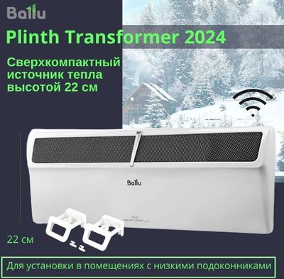 Конвектор Ballu Plinth Transformer BEC/PL-2000 (инверторное управление, с шасси)