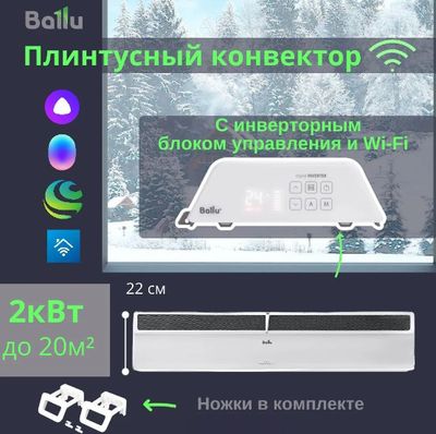 Конвектор Ballu Plinth Transformer BEC/PL-2000 (инверторное управление, с шасси)