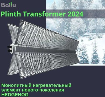 Конвектор Ballu Plinth Transformer BEC/PL-2000 (электрическое управление, с шасси)