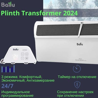 Конвектор Ballu Plinth Transformer BEC/PL-2000 (электрическое управление, с шасси)