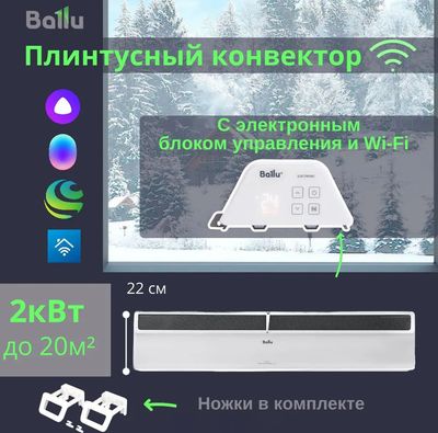 Конвектор Ballu Plinth Transformer BEC/PL-2000 (электрическое управление, с шасси)