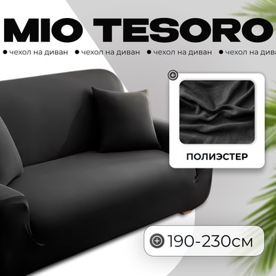 Чехол на 3-х местный диван Mio Tesoro 190-230см + наволочка / ALZH06203-BL (черный) - 