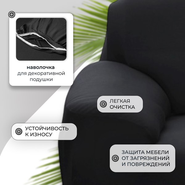 Чехол на 3-х местный диван Mio Tesoro 190-230см + наволочка / ALZH06203-BL (черный)
