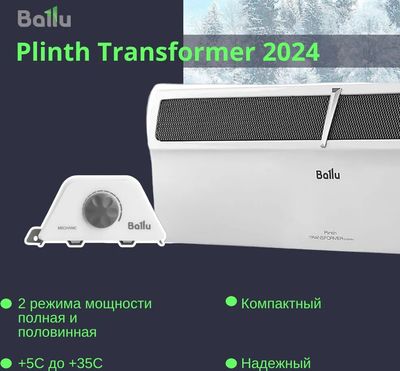 Конвектор Ballu Plinth Transformer BEC/PL-2000 (механическое управление, с шасси)