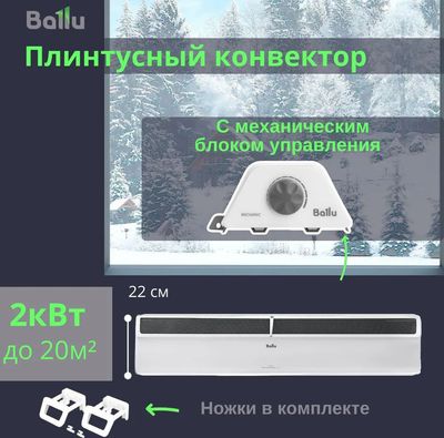 Конвектор Ballu Plinth Transformer BEC/PL-2000 (механическое управление, с шасси)