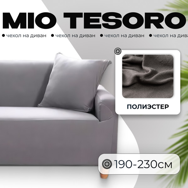 Чехол на 3-х местный диван Mio Tesoro 190-230см + наволочка / ALZH06203-G