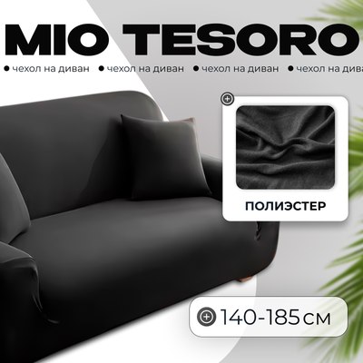 Чехол на 2-х местный диван Mio Tesoro 140-185см + наволочка / ALZH06202-BL (черный) - 