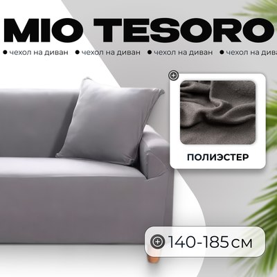 Чехол на 2-х местный диван Mio Tesoro 140-185см + наволочка / ALZH06202-G (серый) - 