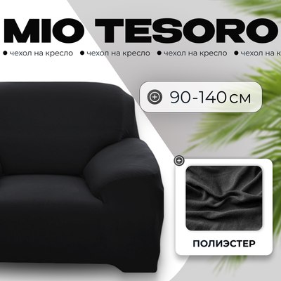 Чехол на кресло Mio Tesoro 90-140см + наволочка / ALZH06201-BL (черный) - 