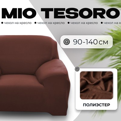 Чехол на кресло Mio Tesoro 90-140см + наволочка / ALZH06201-BR (коричневый) - 
