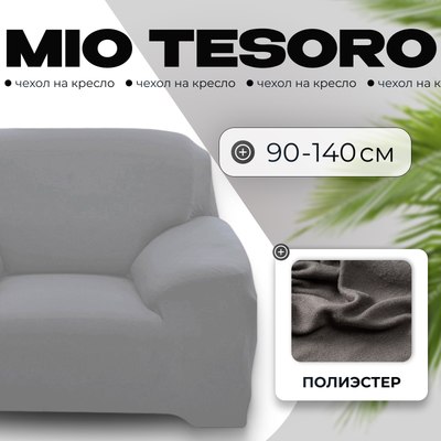 

Чехол на кресло, 90-140см + наволочка / ALZH06201-G
