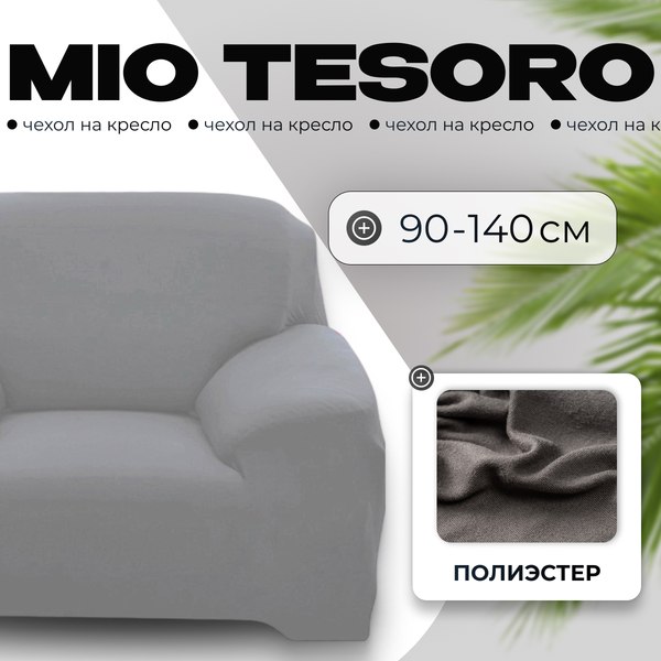 Чехол на кресло Mio Tesoro 90-140см + наволочка / ALZH06201-G (серый)