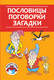 Развивающая книга Адукацыя i Выхаванне Пословицы, поговорки, загадки, твердая обложка (Грабчикова Елена) -