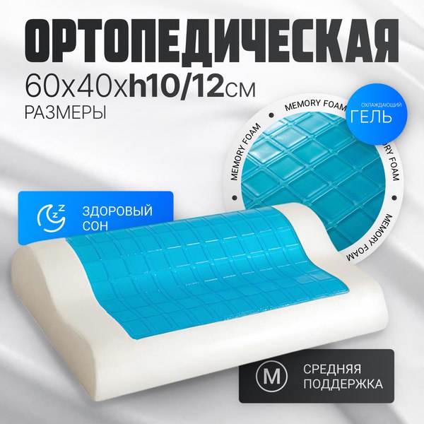 Ортопедическая подушка Mio Tesoro 60x40x12 / AL2462112