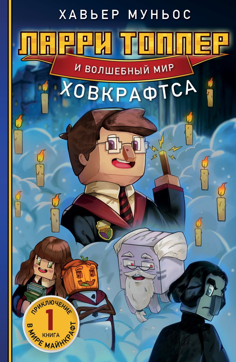 Художественная книга Эксмо Ларри Топпер и волшебный мир Ховкрафтса. Книга 1 (Муньос Хавьер) — фото 1
