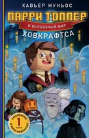 Книга Эксмо Ларри Топпер и волшебный мир Ховкрафтса. Книга 1 (Муньос Хавьер) - 