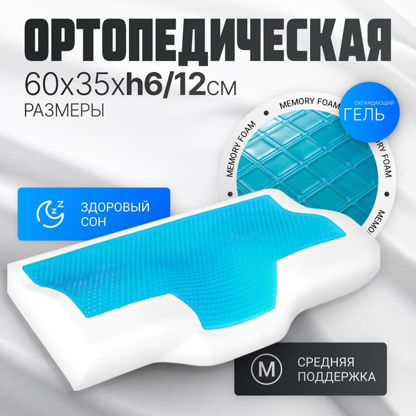 Ортопедическая подушка Mio Tesoro 60x35x12 / AL2462114