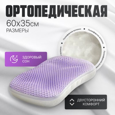 

Ортопедическая подушка, 35x60 / AL2462115