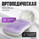 Ортопедическая подушка Mio Tesoro 35x60 / AL2462115 - 