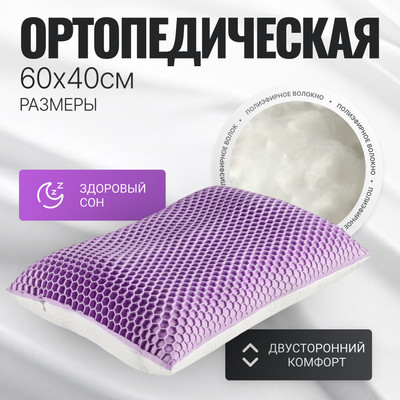 

Ортопедическая подушка, 40x60 / AL2462116