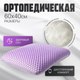 Ортопедическая подушка Mio Tesoro 40x60 / AL2462116 - 