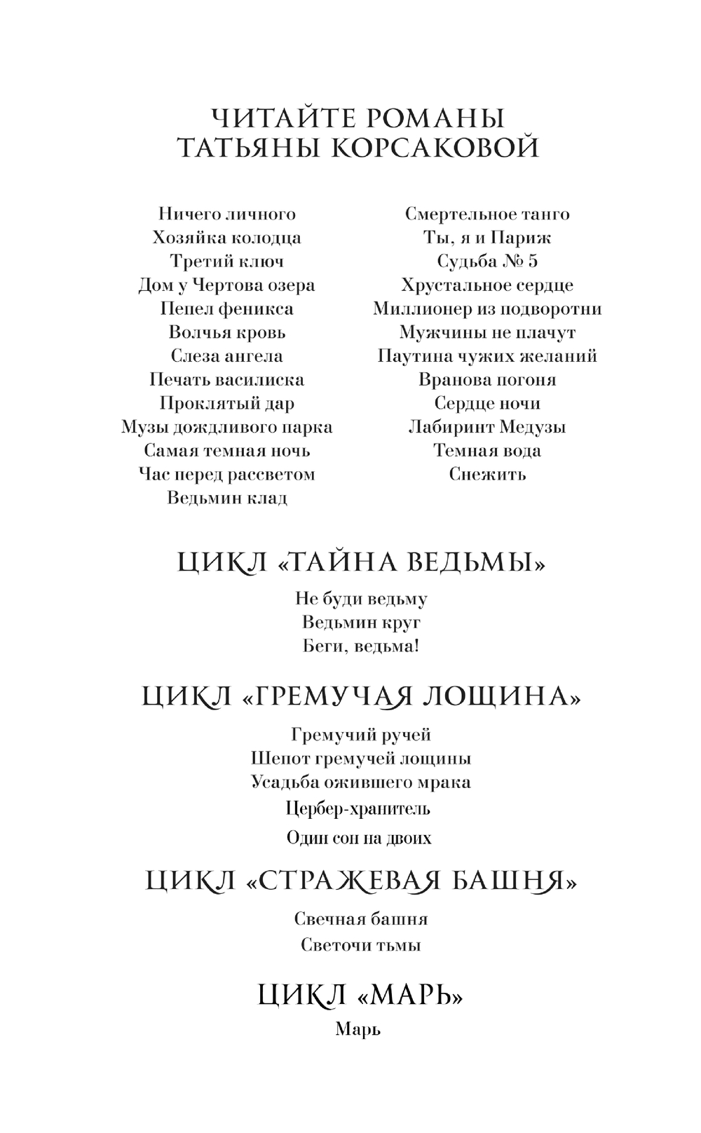 Художественная книга Эксмо Марь твердая обложка (Корсакова Татьяна) — фото 3
